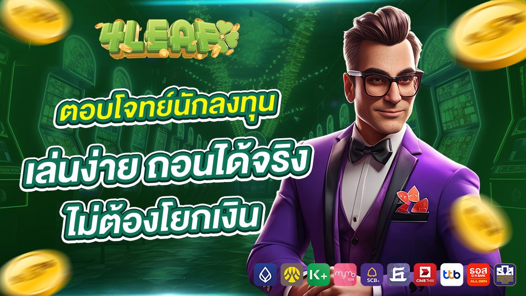 4leaf1688 ตอบโจทย์นักลงทุน เล่นง่าย ถอนได้จริง ไม่ต้องโยกเงิน