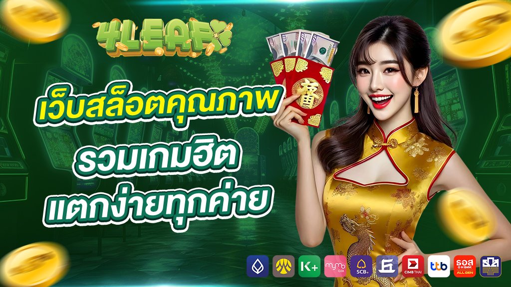 4leaf1688 เว็บสล็อตคุณภาพ รวมเกมฮิต แตกง่ายทุกค่าย