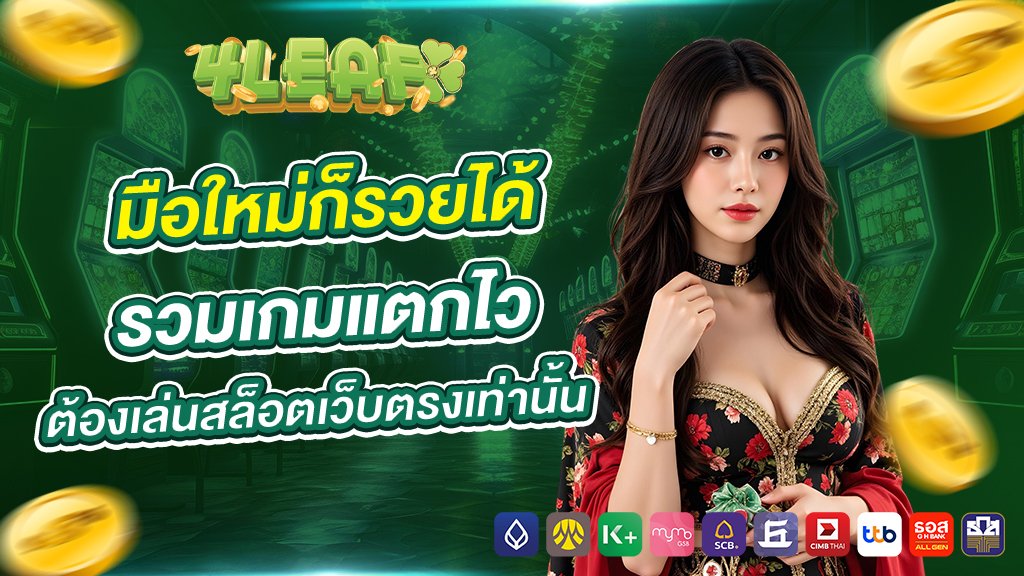 มือใหม่ก็รวยได้ 4leaf1688 รวมเกมแตกไว ต้องเล่นสล็อตเว็บตรงเท่านั้น