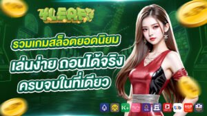 รวมเกมสล็อตยอดนิยม 4leaf1688 เล่นง่าย ถอนได้จริง ครบจบในที่เดียว