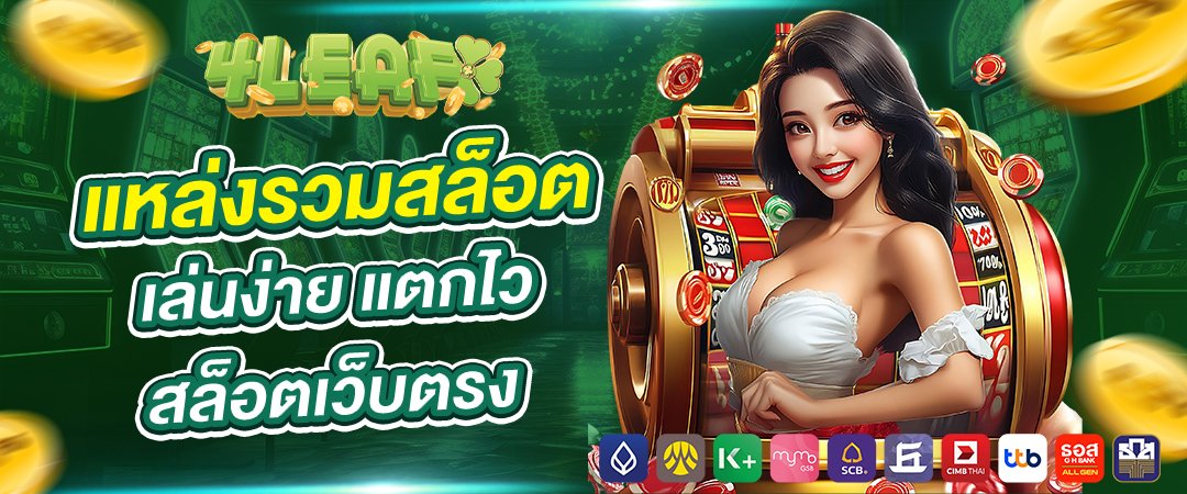 4leaf1688 แหล่งรวมสล็อต เล่นง่าย แตกไว สล็อตเว็บตรง