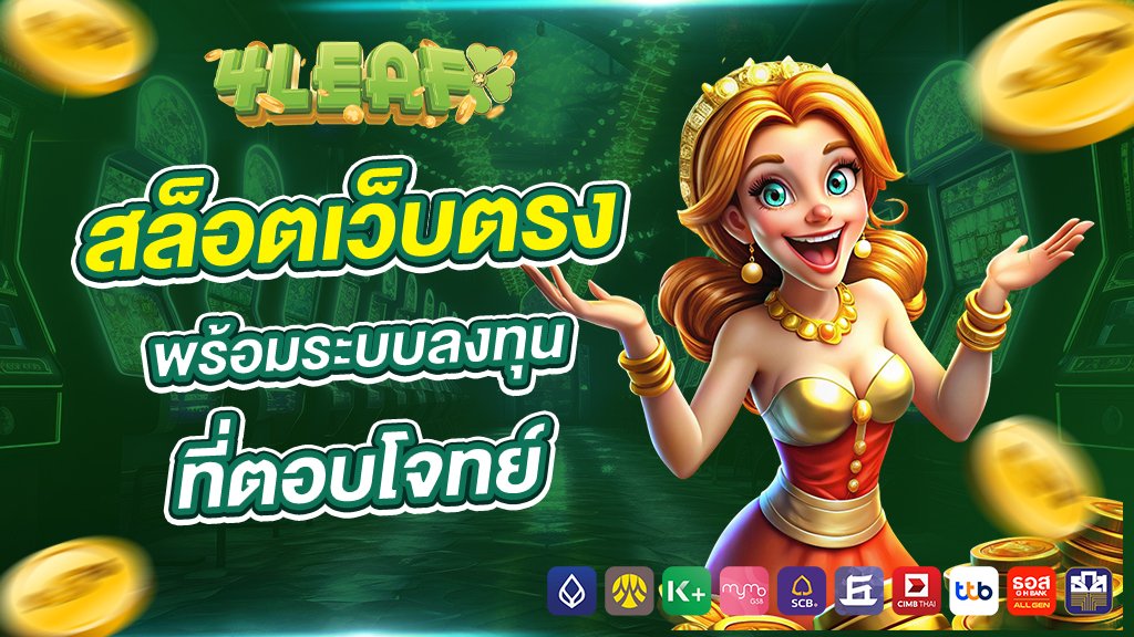 สล็อตเว็บตรง พร้อมระบบลงทุนที่ตอบโจทย์