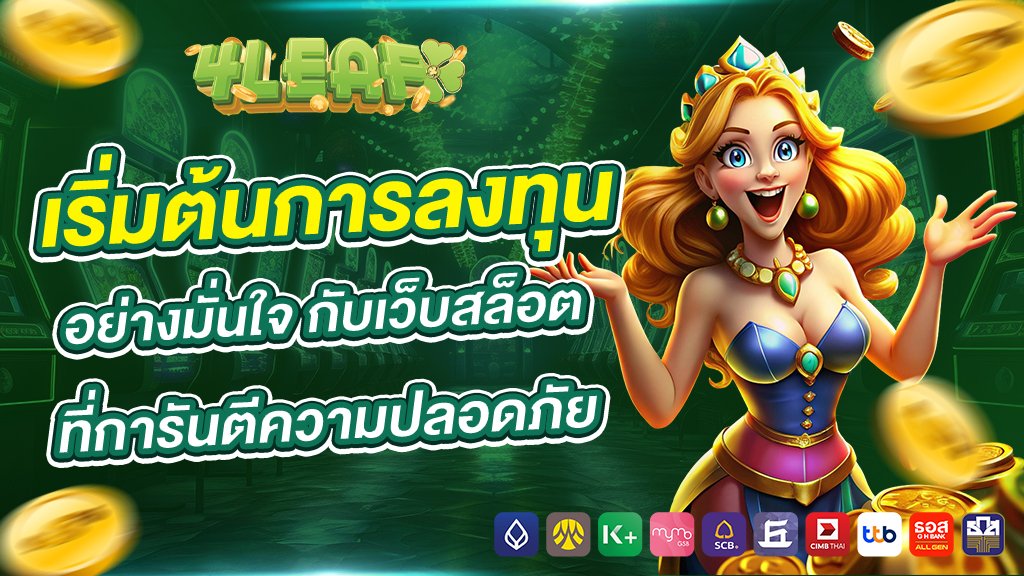 เริ่มต้นการลงทุนอย่างมั่นใจ กับเว็บสล็อตที่การันตีความปลอดภัย